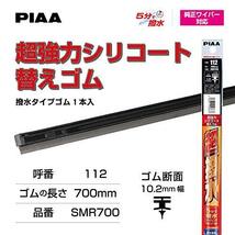 PIAA ワイパー 替えゴム 700mm 超強力シリコート 特殊シリコンゴム 1本入 呼番112 SMR700_画像5