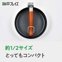 和平フレイズ(Wahei freiz) キャンプにも使える!取っ手が折れてコンパクトに持ち運びできる フライパン14cm IH・ガス対応 RA-_画像3