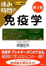 休み時間の免疫学 第3版 (休み時間シリーズ)_画像3