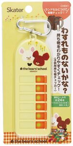 スケーター 子供用 持ち物チェッカー 忘れ物チェッカー くまのがっこう CHEK1-A