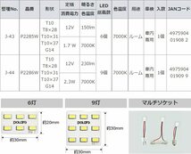 日星工業 POLARG(ポラーグ) ルームランプ用 LEDプレート 12V T8x28/T10x31/T10x37/T10/G14 7000K_画像6