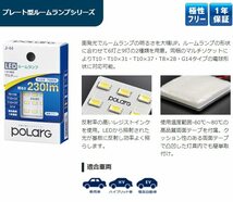 日星工業 POLARG(ポラーグ) ルームランプ用 LEDプレート 12V T8x28/T10x31/T10x37/T10/G14 7000K_画像5