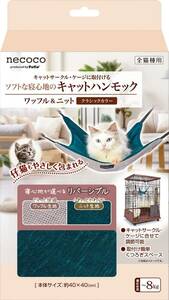 ペティオ(Petio) 猫用 necocoキャットハンモック ワッフル&ニット クラシックカラー