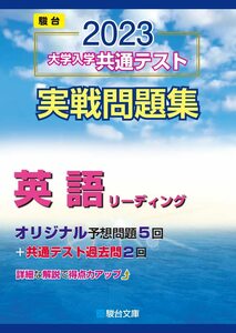 2023-大学入学共通テスト実戦問題集 英語リーディング (駿台大学入試完全対策シリーズ)