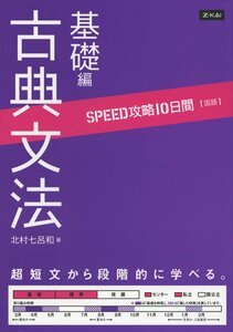 SPEED攻略10日間 国語 古典文法基礎編