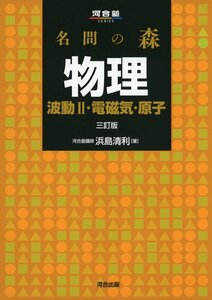 名問の森物理 波動2・電磁気・原子 (河合塾シリーズ)