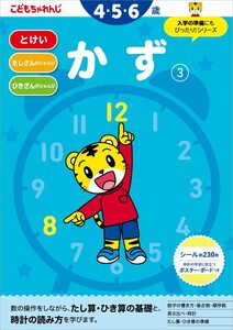 かず【3】 4・5・6歳(こどもちゃれんじ)のワーク (〈こどもちゃれんじ〉のワーク)