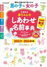 たまひよ赤ちゃんのしあわせ名前事典2023～2024年版_画像1