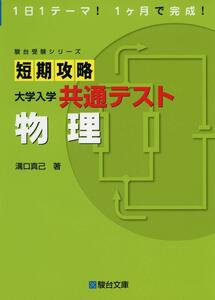 短期攻略 大学入学共通テスト 物理 (駿台受験シリーズ)