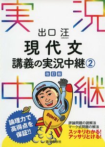 出口汪 現代文講義の実況中継(2) (実況中継シリーズ)