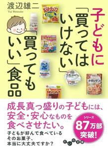 子どもに「買ってはいけない」「買ってもいい」食品 (だいわ文庫)