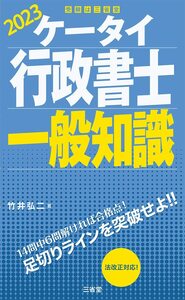 ケータイ行政書士 一般知識 2023