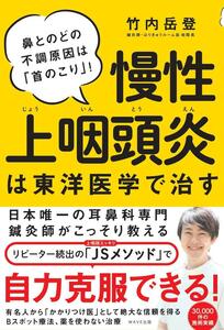 慢性上咽頭炎は東洋医学で治す