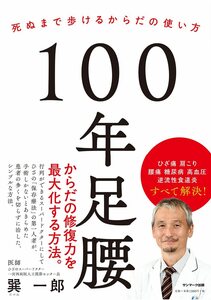 100年足腰