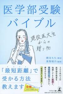 医学部受験バイブル 現役医大生からの贈り物