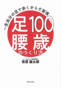 100歳足腰のつくり方 一生自分の足で歩くからだ習慣