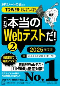 これが本当のWebテストだ!(2) 2025年度版 【TG-WEB・ヒューマネージ社のテストセンター編】 (本当の就職テスト)