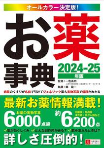 病院のくすりが名前で引けて、ジェネリック薬も実物写真で値段がわかる！オールカラー決定版！お薬事典 2024-25年版