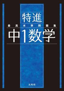 最高水準問題集 特進 中1数学