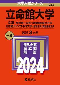 立命館大学（文系全学統一方式・学部個別配点方式）／立命館アジア太平洋大学（前期方式・英語重視方式） (2024年版大学入試シリーズ)