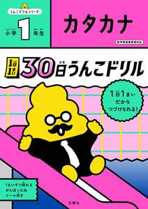 1日1まい　30日うんこドリル　カタカナ　小学1年生 (うんこドリルシリーズ)