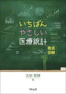 いちばんやさしい医療統計