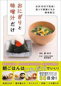 おにぎりと味噌汁だけ - ほぼ10分で完成! 食べて健康になる朝食献立 -