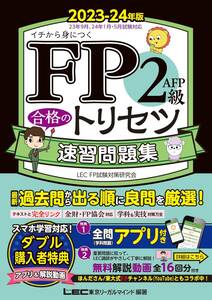 ＦＰ２級・ＡＦＰ合格のトリセツ速習問題集　イチから身につく　２０２３－２４年版 東京リーガルマインドＬＥＣ　ＦＰ試験対策研究会／編著