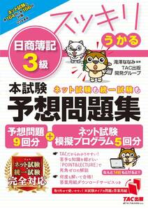 スッキリうかる 日商簿記 3級 本試験予想問題集 2023年度版 [予想問題9回分+ネット試験模擬プログラム5回分](TAC出版) (スッキリシ