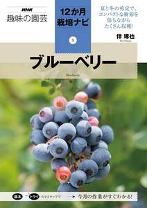 ブルーベリー (NHK趣味の園芸12か月栽培ナビ(5))