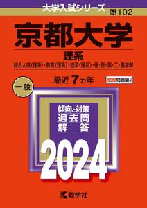 京都大学（理系） (2024年版大学入試シリーズ)