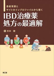 患者背景とサイトカインプロファイルから導く IBD治療薬 処方の最適解