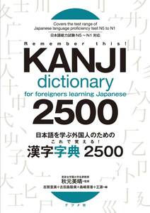 日本語を学ぶ外国人のための これで覚える! 漢字字典2500