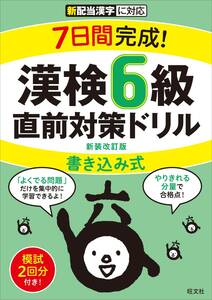 7日間完成! 漢検6級 書き込み式 直前対策ドリル 新装改訂版