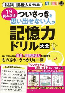 毎日脳活スペシャル　1分見るだけ！　ついさっきを思い出せない人の記憶力ドリル大全1