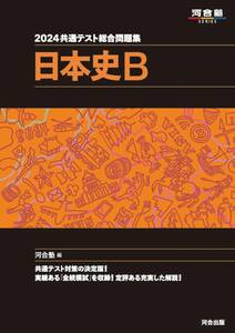 2024 共通テスト総合問題集 日本史B (河合塾SERIES)