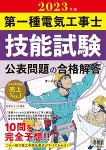 2023年版 第一種電気工事士技能試験 公表問題の合格解答