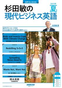 音声DL BOOK 杉田敏の 現代ビジネス英語 2023年 夏号 (2) (NHKテキスト)