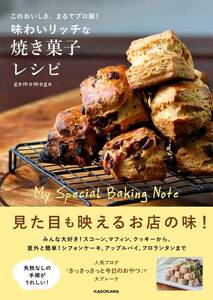 このおいしさ、まるでプロ級! 味わいリッチな焼き菓子レシピ