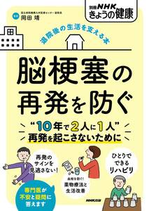 退院後の生活を支える本 脳梗塞の再発を防ぐ (別冊NHKきょうの健康)