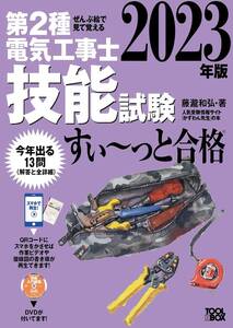 2023年版 ぜんぶ絵で見て覚える第2種電気工事士技能試験すい~っと合格: 入門講習DVD付