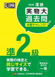 漢検 準2級 実物大過去問 本番チャレンジ! 改訂版