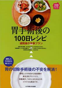 胃手術後の100日レシピ―退院後の食事プラン (100日レシピシリーズ)