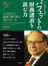 史上最強の投資家 バフェットの財務諸表を読む力 大不況でも投資で勝ち抜く58のルール_画像1