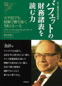 バフェットの財務諸表を読む力　史上最強の投資家　大不況でも投資で勝ち抜く５８のルール （史上最強の投資家） メアリー・バフェット／著　デビッド・クラーク／著　峯村利哉／訳