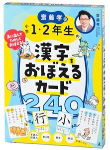 齋藤孝の 小学1・2年生の漢字をおぼえるカード240 ([バラエティ])