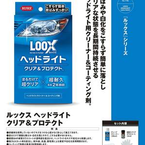 KURE(呉工業) LOOX(ルックス) ヘッドライト クリア&プロテクト 1196の画像2