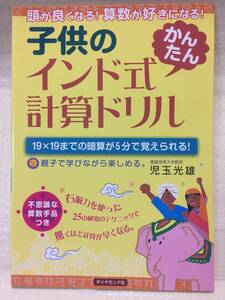 子供のインド式「かんたん」計算ドリル―頭が良くなる! 算数が好きになる!