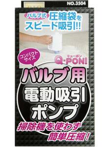 オリエント Q-PON!バルブ用電動吸引ポンプ