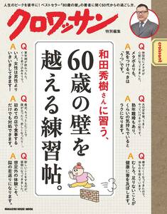 和田秀樹さんに習う、６０歳の壁を超える練習帖。 （ＭＡＧＡＺＩＮＥ　ＨＯＵＳＥ　ＭＯＯＫ） 和田秀樹／〔監修〕